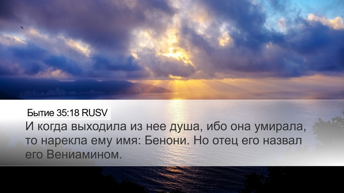 Бытие 35:18 RUSV Bible Verse Image
