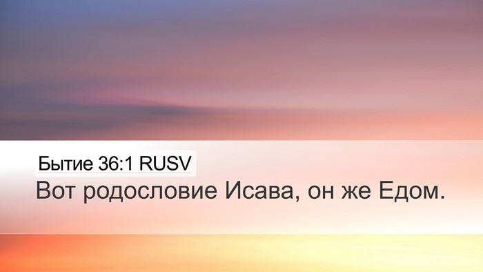 Бытие 36:1 RUSV Desktop Wallpaper - Вот родословие Исава, он же - Desktop Bible Verse Wallpaper