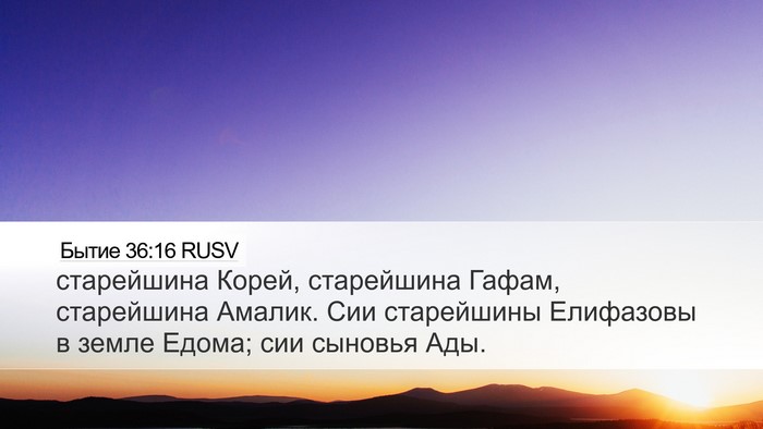 Бытие 36:16 RUSV Bible Verse Image