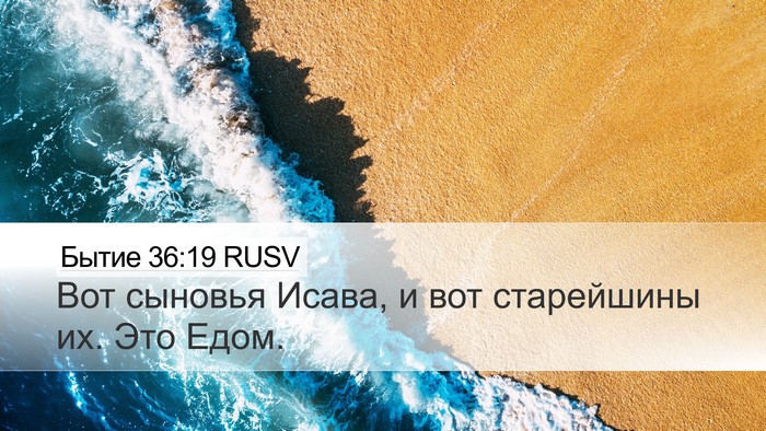 Бытие 36:19 RUSV Desktop Wallpaper - Вот сыновья Исава, и вот - Desktop Bible Verse Wallpaper
