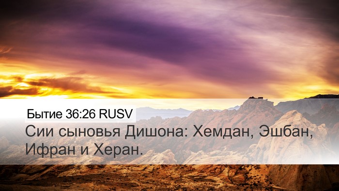 Бытие 36:26 RUSV Desktop Wallpaper - Сии сыновья Дишона: Хемдан, - Desktop Bible Verse Wallpaper