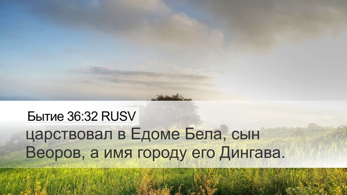 Бытие 36:32 RUSV Desktop Wallpaper - царствовал в Едоме Бела, - Desktop Bible Verse Wallpaper