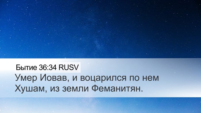 Бытие 36:34 RUSV Desktop Wallpaper - Умер Иовав, и воцарился по - Desktop Bible Verse Wallpaper