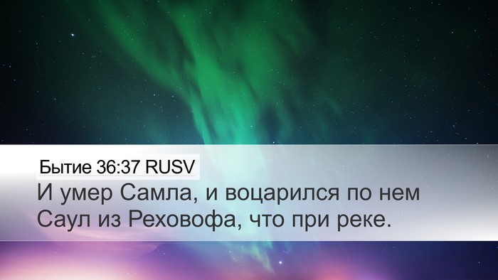 Бытие 36:37 RUSV Bible Verse Image