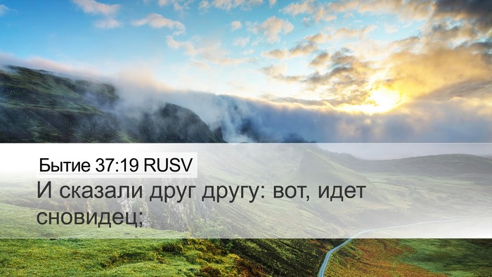Бытие 37:19 RUSV Bible Verse Image