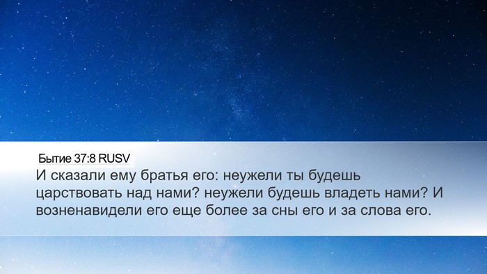 Бытие 37:8 RUSV Bible Verse Image