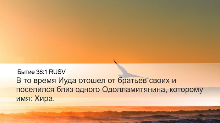 Бытие 38:1 RUSV Desktop Wallpaper - В то время Иуда отошел от - Desktop Bible Verse Wallpaper