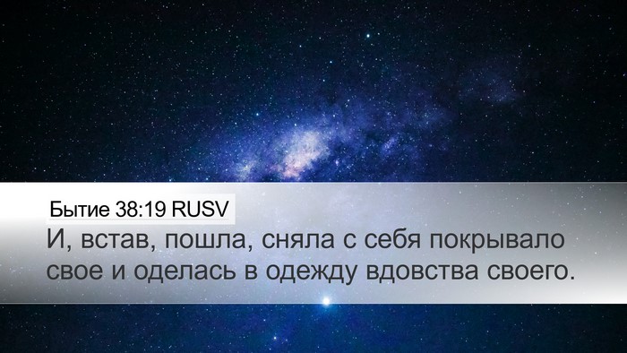 Бытие 38:19 RUSV Desktop Wallpaper - И, встав, пошла, сняла с - Desktop Bible Verse Wallpaper