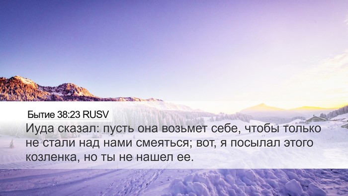 Бытие 38:23 RUSV Bible Verse Image