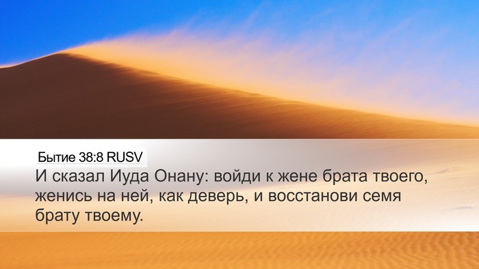 Бытие 38:8 RUSV Bible Verse Image