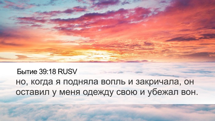 Бытие 39:18 RUSV Desktop Wallpaper - но, когда я подняла вопль и - Desktop Bible Verse Wallpaper