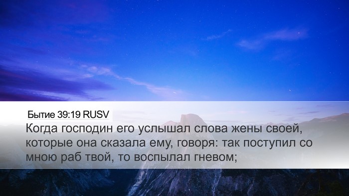 Бытие 39:19 RUSV Desktop Wallpaper - Когда господин его услышал - Desktop Bible Verse Wallpaper
