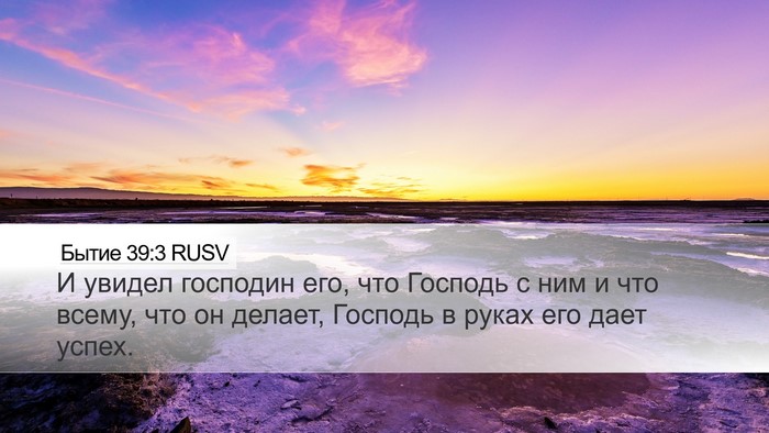 Бытие 39:3 RUSV Bible Verse Image