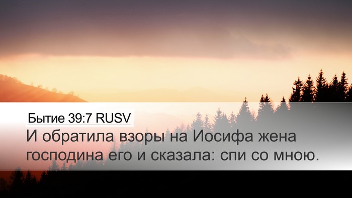 Бытие 39:7 RUSV Bible Verse Image