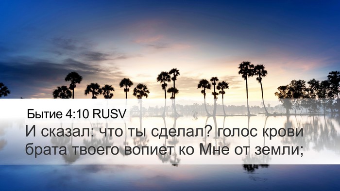 Бытие 4:10 RUSV Bible Verse Image