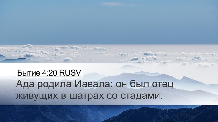 Бытие 4:20 RUSV Bible Verse Image