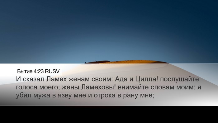 Бытие 4:23 RUSV Bible Verse Image