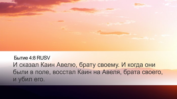 Бытие 4:8 RUSV Bible Verse Image