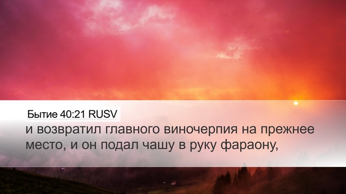 Бытие 40:21 RUSV Bible Verse Image
