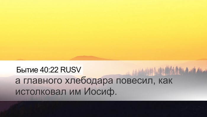 Бытие 40:22 RUSV Bible Verse Image
