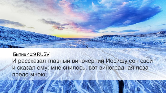Бытие 40:9 RUSV Desktop Wallpaper - И рассказал главный - Desktop Bible Verse Wallpaper