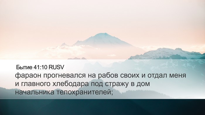Бытие 41:10 RUSV Bible Verse Image