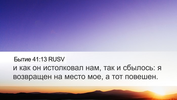 Бытие 41:13 RUSV Desktop Wallpaper - и как он истолковал нам, - Desktop Bible Verse Wallpaper