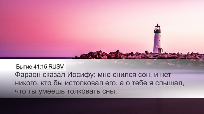 Бытие 41:15 RUSV Bible Verse Image