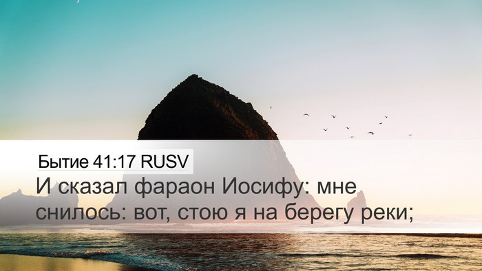 Бытие 41:17 RUSV Desktop Wallpaper - И сказал фараон Иосифу: мне - Desktop Bible Verse Wallpaper