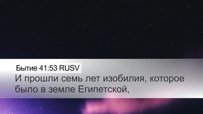 Бытие 41:53 RUSV Desktop Wallpaper - И прошли семь лет изобилия, - Desktop Bible Verse Wallpaper