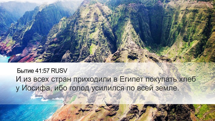 Бытие 41:57 RUSV Bible Verse Image