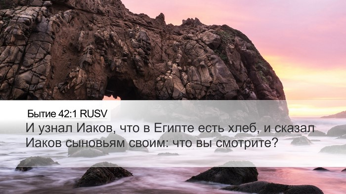 Бытие 42:1 RUSV Desktop Wallpaper - И узнал Иаков, что в Египте - Desktop Bible Verse Wallpaper