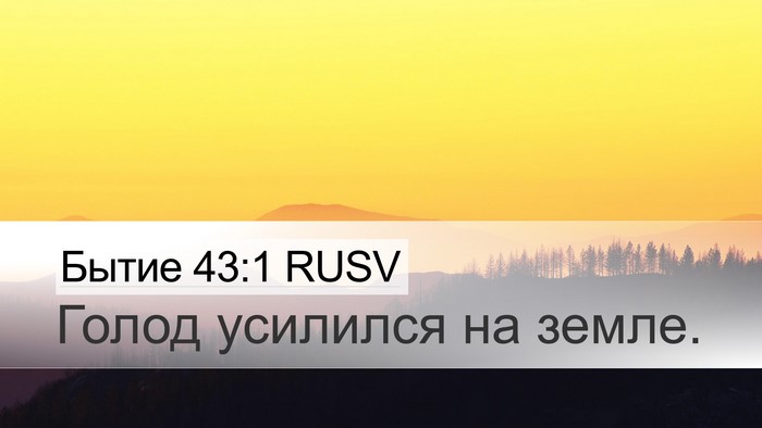 Бытие 43:1 RUSV Bible Verse Image