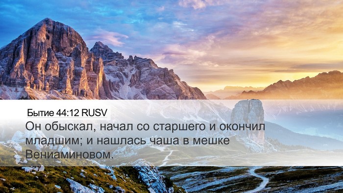 Бытие 44:12 RUSV Desktop Wallpaper - Он обыскал, начал со - Desktop Bible Verse Wallpaper