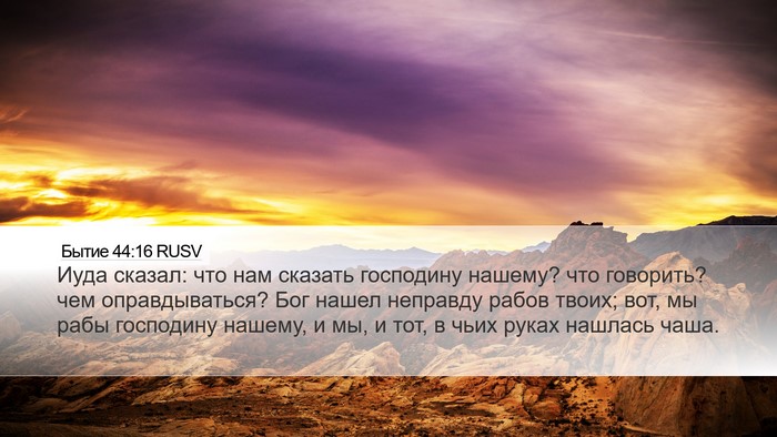 Бытие 44:16 RUSV Bible Verse Image