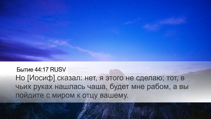 Бытие 44:17 RUSV Bible Verse Image
