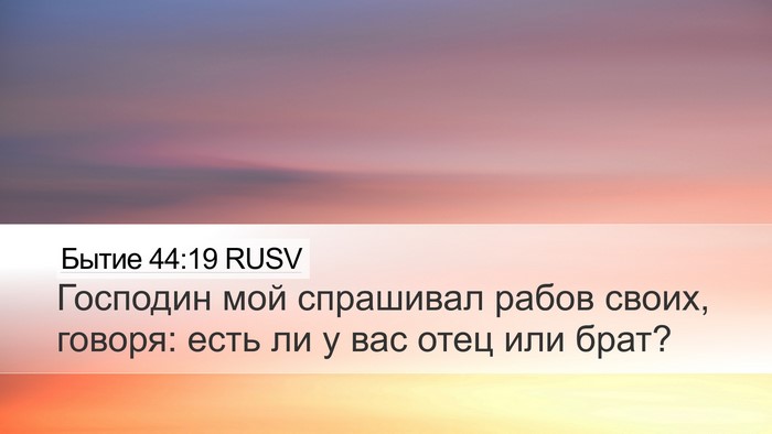 Бытие 44:19 RUSV Bible Verse Image
