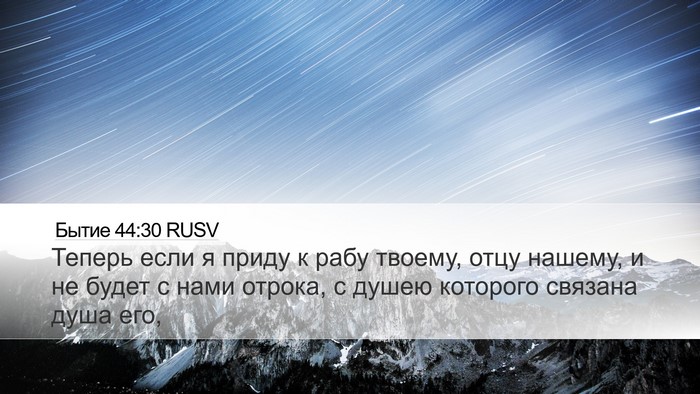 Бытие 44:30 RUSV Bible Verse Image