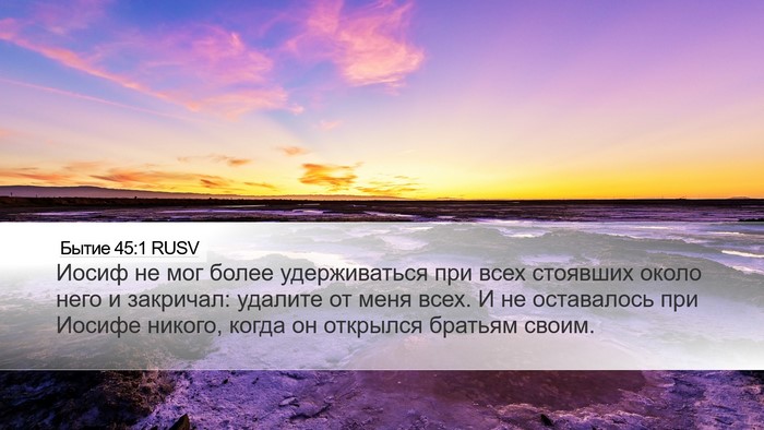Бытие 45:1 RUSV Desktop Wallpaper - Иосиф не мог более - Desktop Bible Verse Wallpaper
