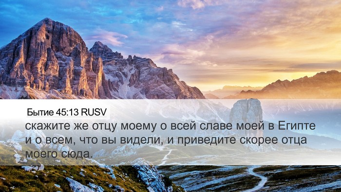 Бытие 45:13 RUSV Bible Verse Image