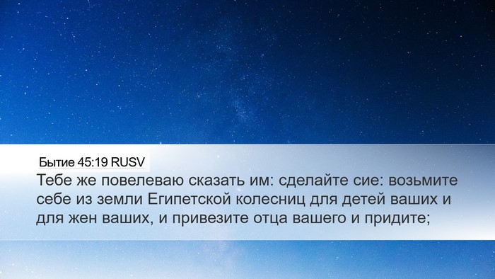 Бытие 45:19 RUSV Bible Verse Image