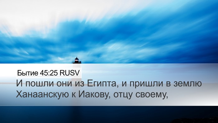 Бытие 45:25 RUSV Desktop Wallpaper - И пошли они из Египта, и - Desktop Bible Verse Wallpaper