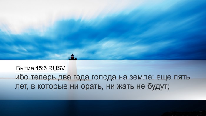 Бытие 45:6 RUSV Bible Verse Image