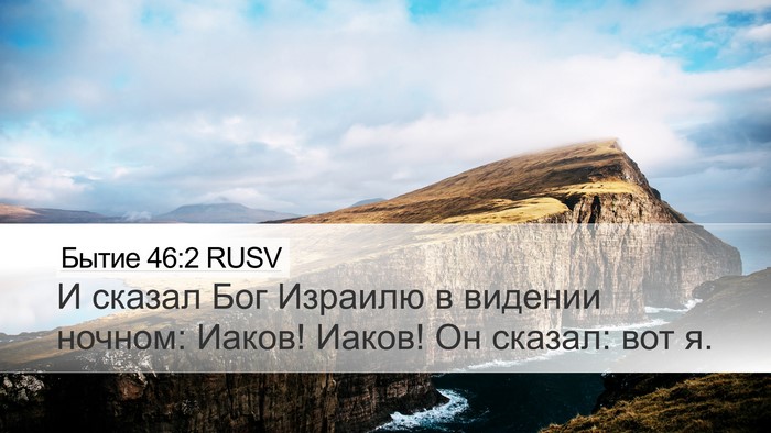 Бытие 46:2 RUSV Bible Verse Image