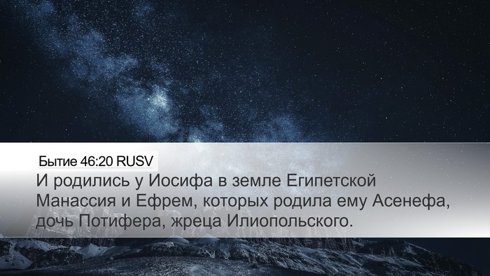 Бытие 46:20 RUSV Bible Verse Image
