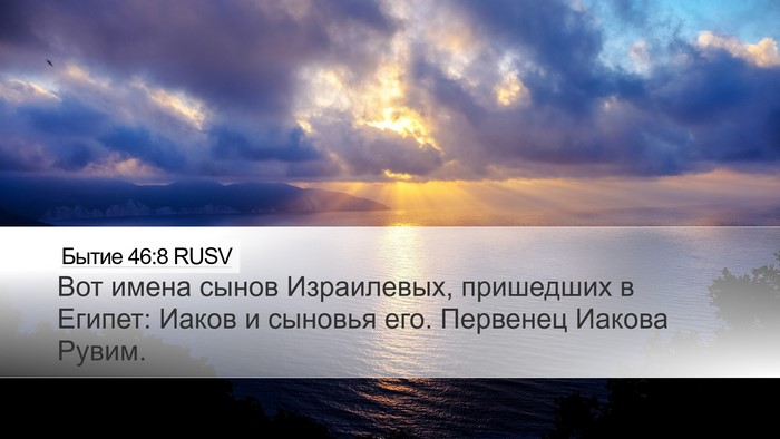 Бытие 46:8 RUSV Bible Verse Image
