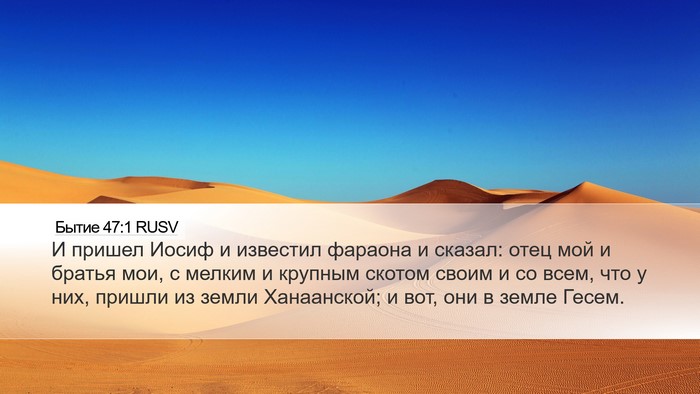 Бытие 47:1 RUSV Desktop Wallpaper - И пришел Иосиф и известил - Desktop Bible Verse Wallpaper