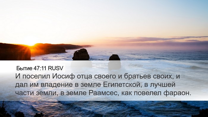 Бытие 47:11 RUSV Bible Verse Image