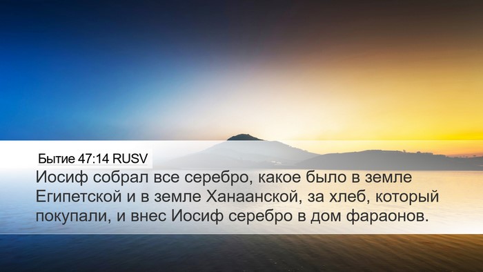 Бытие 47:14 RUSV Bible Verse Image