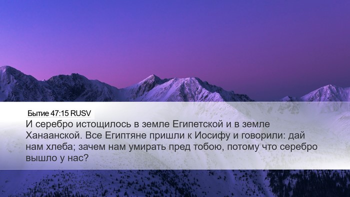 Бытие 47:15 RUSV Bible Verse Image